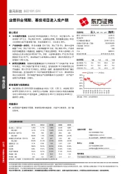 业绩符合预期，募投项目进入投产期