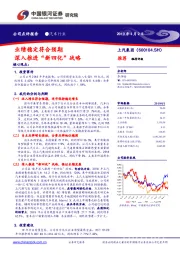 业绩稳定符合预期 深入推进“新四化”战略