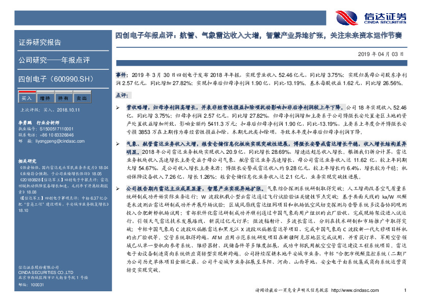 四创电子年报点评：航管、气象雷达收入大增，智慧产业异地扩张，关注未来资本运作节奏
