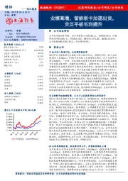 业绩高增,智能板卡加速出货,交互平板毛利提升