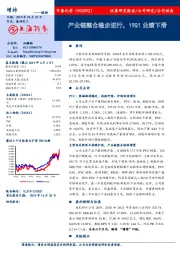 产业链整合稳步进行，19Q1业绩下滑
