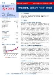 调味品稳增，迈进五年“双百”新征途