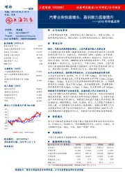 2018年年报点评：汽零业务快速增长、盈利能力显著提升
