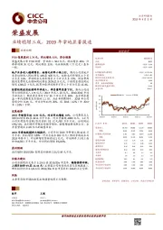 业绩稳增三成， 2019 年拿地显著提速