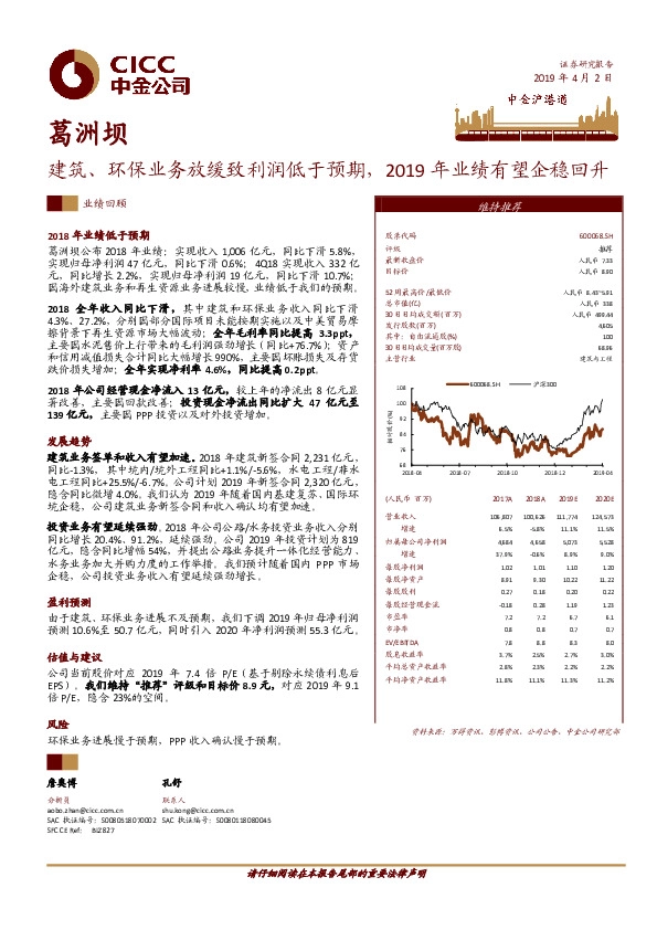 建筑、环保业务放缓致利润低于预期，2019年业绩有望企稳回升