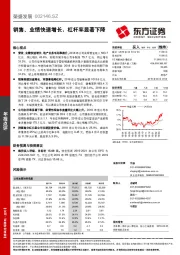 销售、业绩快速增长，杠杆率显著下降