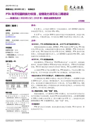 2019年一季度业绩预告点评:PTA和芳烃盈利能力较强,定增助力浙石化二期建设