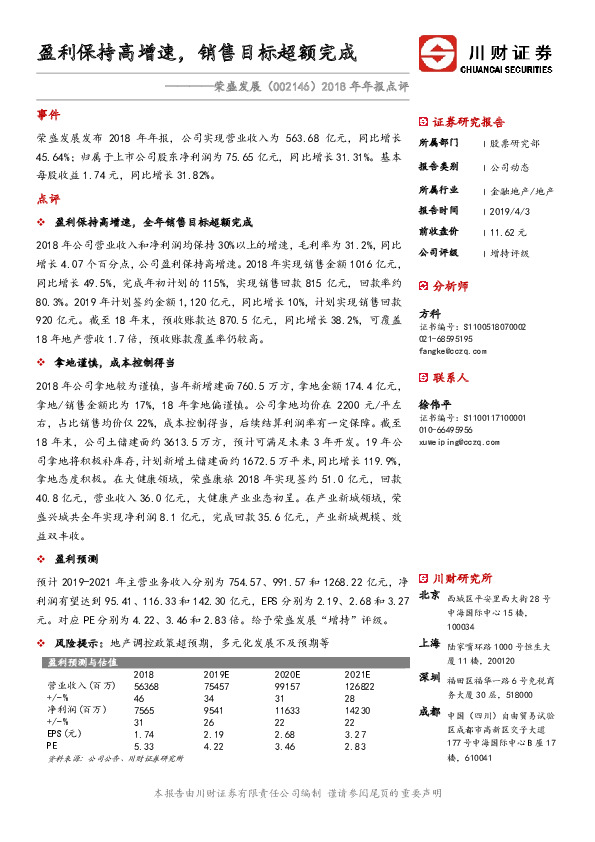 2018年年报点评：盈利保持高增速，销售目标超额完成