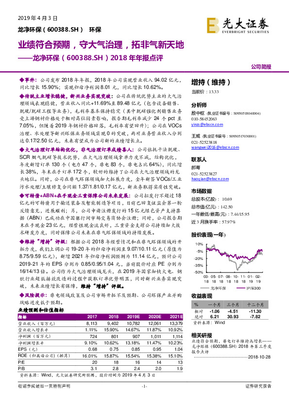 2018年年报点评：业绩符合预期，守大气治理，拓非气新天地