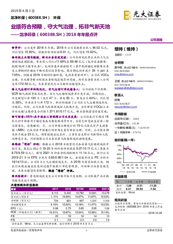 2018年年报点评：业绩符合预期，守大气治理，拓非气新天地