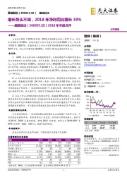 2018年年报点评:增长势头不减,2018年净利同比增长39%