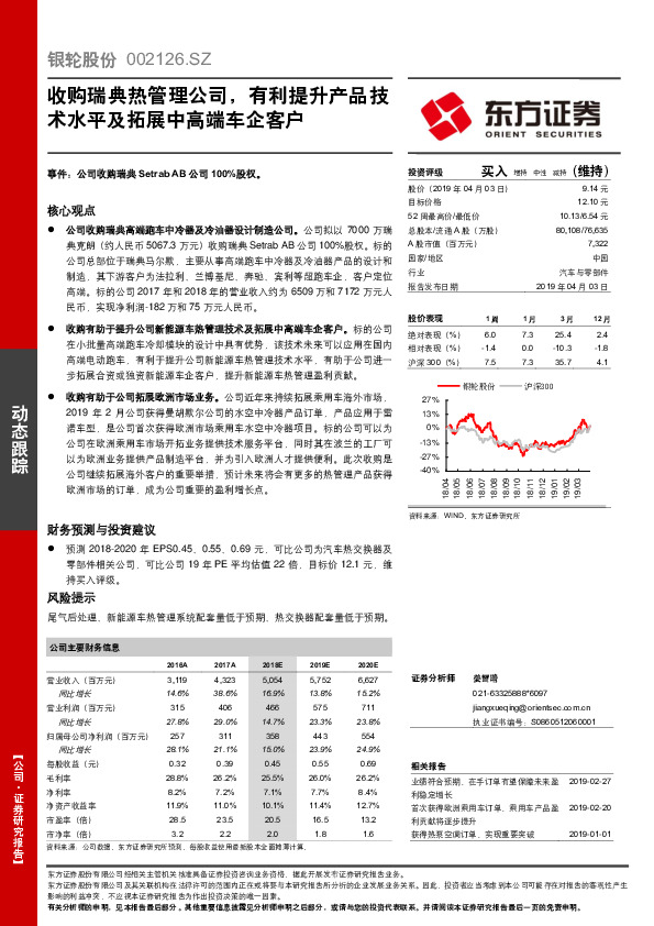 收购瑞典热管理公司，有利提升产品技术水平及拓展中高端车企客户