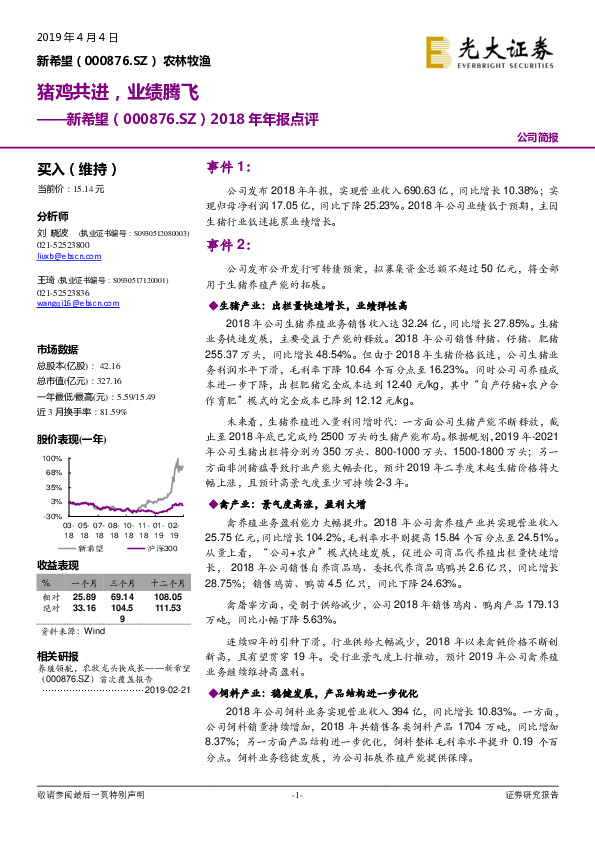2018年年报点评：猪鸡共进，业绩腾飞