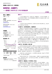 2018年年报点评:猪鸡共进,业绩腾飞