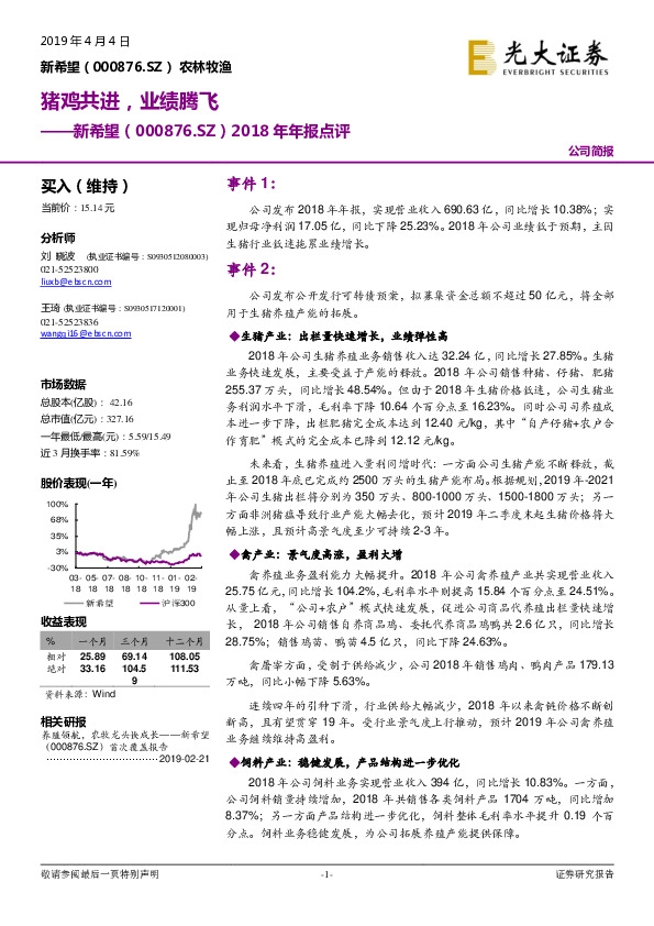 2018年年报点评：猪鸡共进，业绩腾飞