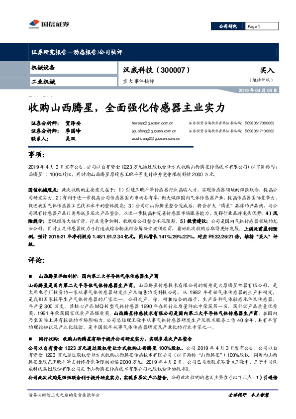 收购山西腾星，全面强化传感器主业实力