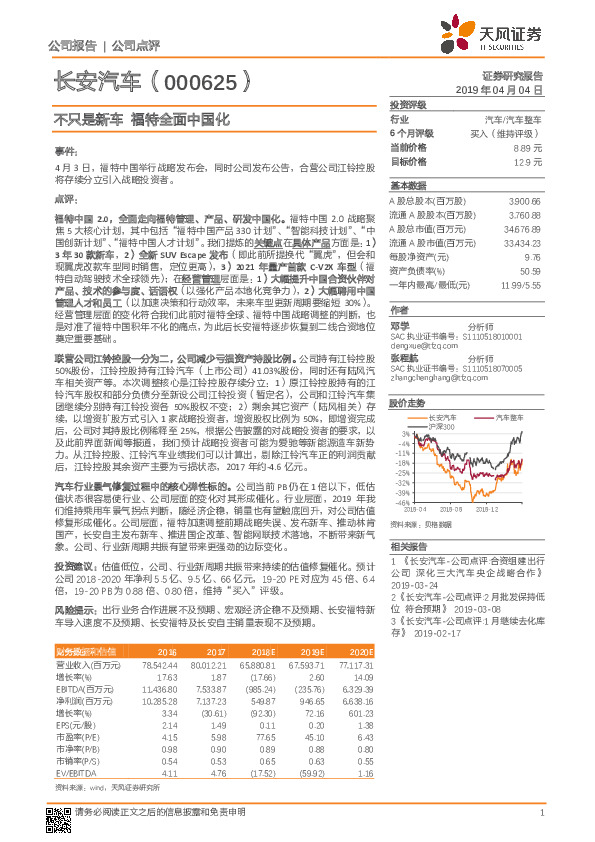 不只是新车 福特全面中国化