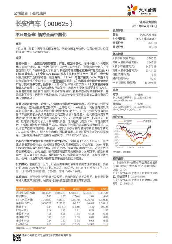 不只是新车 福特全面中国化