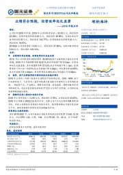2018年报点评:业绩符合预期,经营效率优化显著