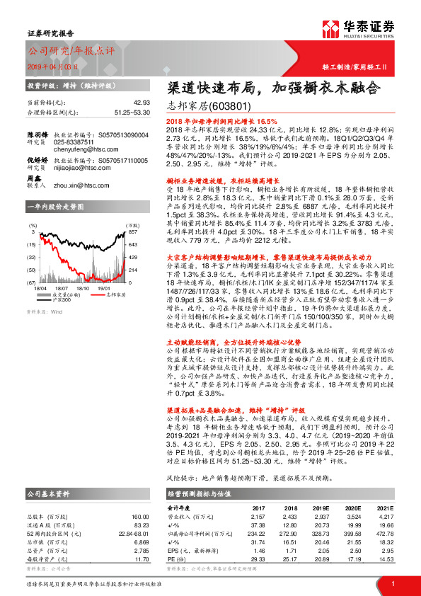 渠道快速布局，加强橱衣木融合