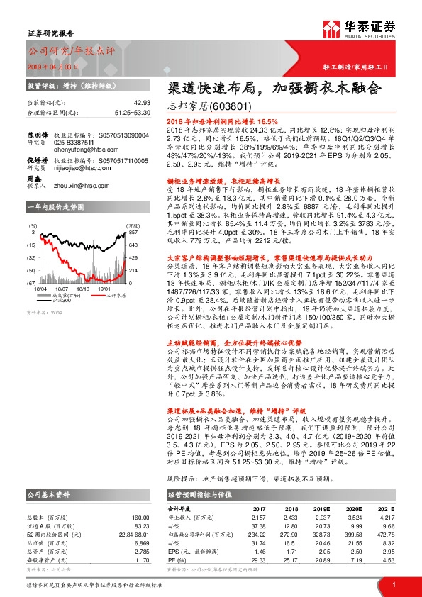 渠道快速布局，加强橱衣木融合