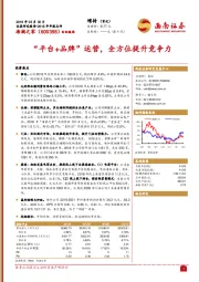 2018年年报点评：“平台+品牌”运营，全方位提升竞争力