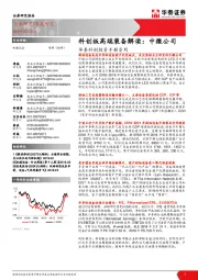 华泰科创投资手册系列：科创板高端装备解读：中微公司