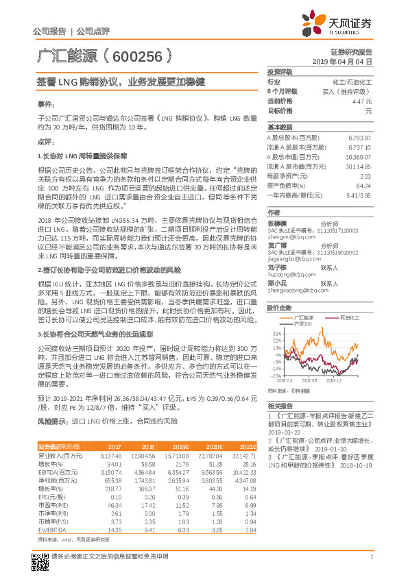 签署LNG购销协议，业务发展更加稳健
