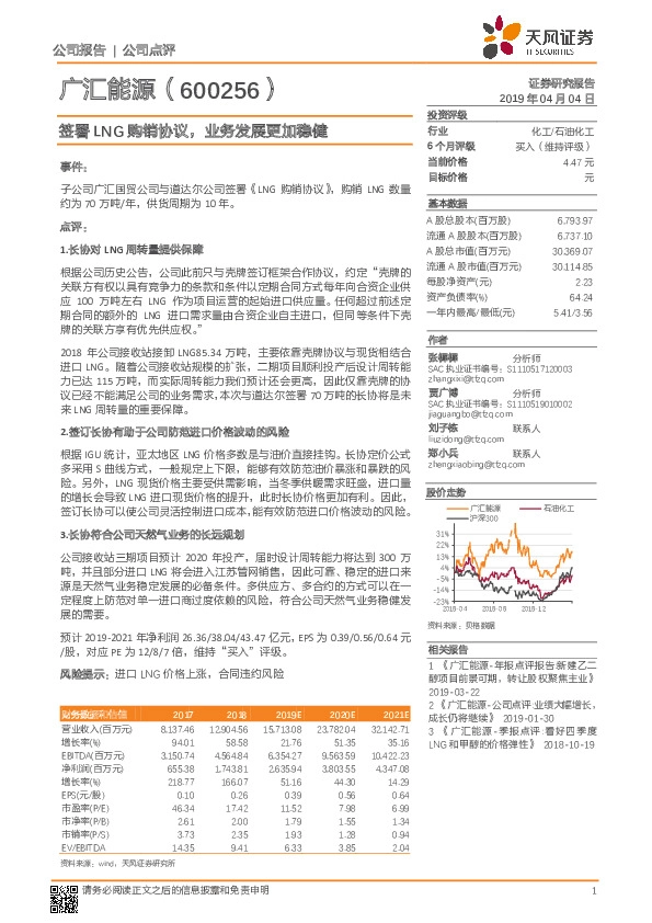 签署LNG购销协议，业务发展更加稳健