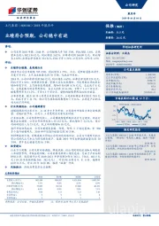 2018年报点评：业绩符合预期，公司稳中有进