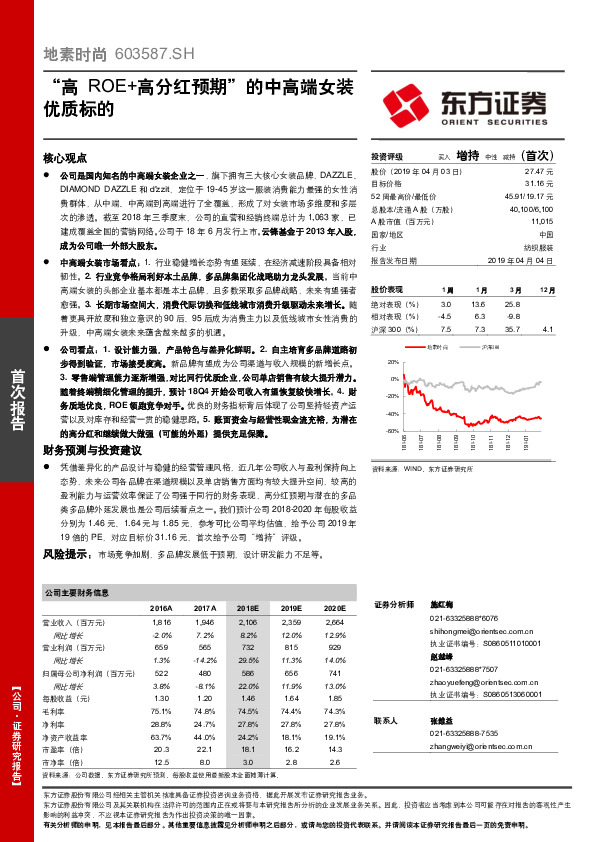 “高ROE+高分红预期”的中高端女装优质标的