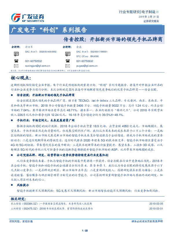 传音控股：开拓新兴市场的领先手机品牌商