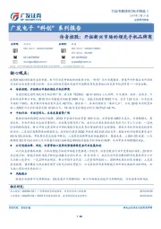 传音控股：开拓新兴市场的领先手机品牌商