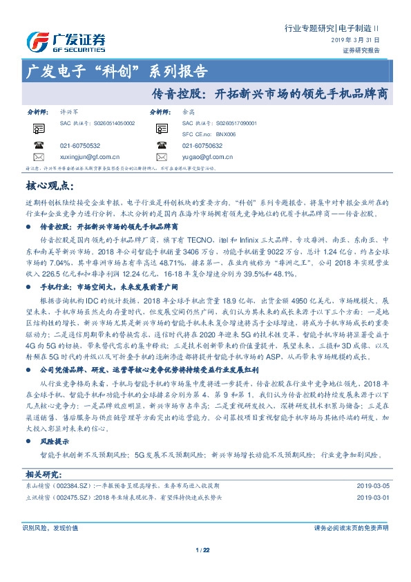 传音控股：开拓新兴市场的领先手机品牌商