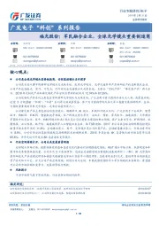 福光股份：军民融合企业，全球光学镜头重要制造商