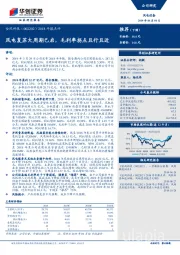 2018年报点评：风电复苏大周期已启，毛利率拐点且行且近