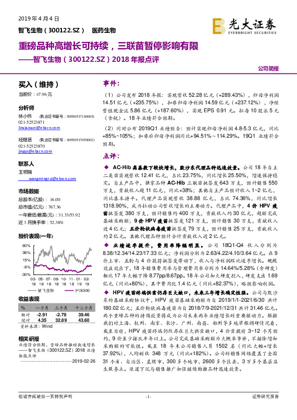 2018年报点评：重磅品种高增长可持续，三联苗暂停影响有限