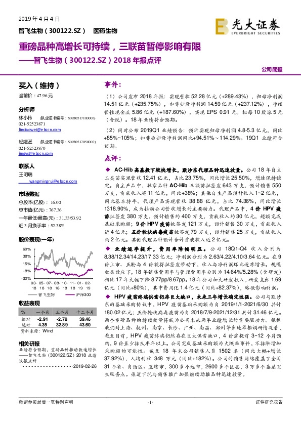 2018年报点评：重磅品种高增长可持续，三联苗暂停影响有限