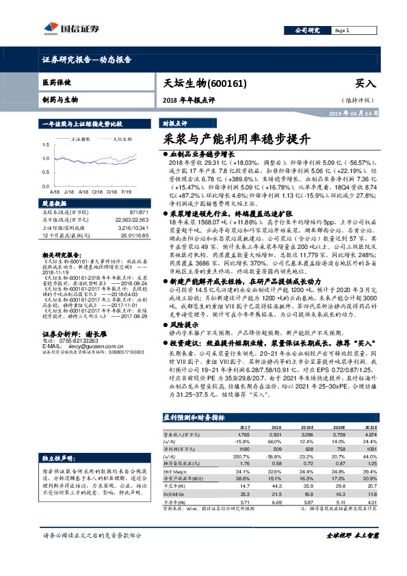 2018年年报点评：采浆与产能利用率稳步提升
