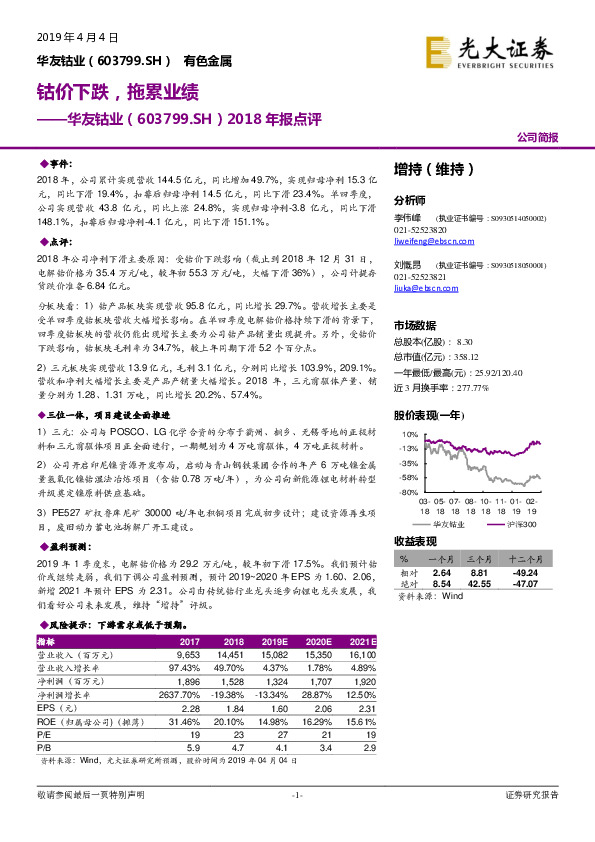2018年报点评：钴价下跌，拖累业绩