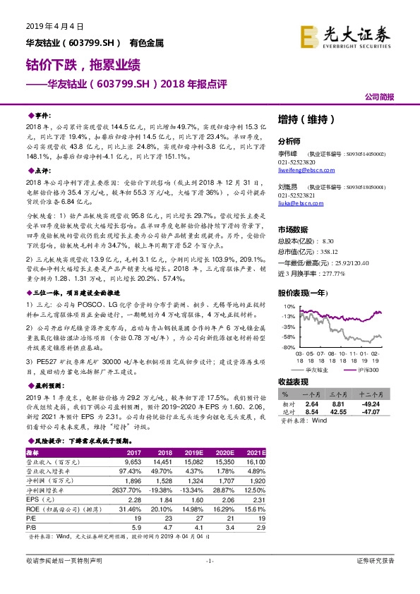 2018年报点评：钴价下跌，拖累业绩