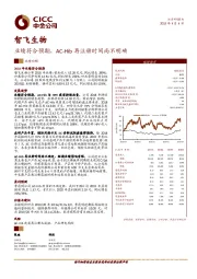 业绩符合预期，AC-Hib再注册时间尚不明确