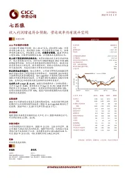 收入利润增速符合预期，营运效率仍有提升空间