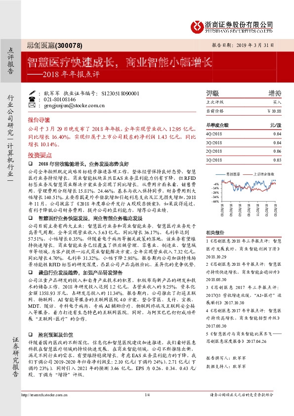 思创医惠2018年报点评:智慧医疗快速成长,商业智能小幅增长