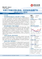 长期订单奠定增长基础,医药板块迅速扩张