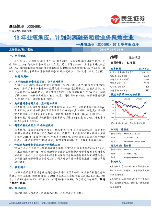 2018年年报点评：18年业绩承压，计划剥离融资租赁业务聚焦主业