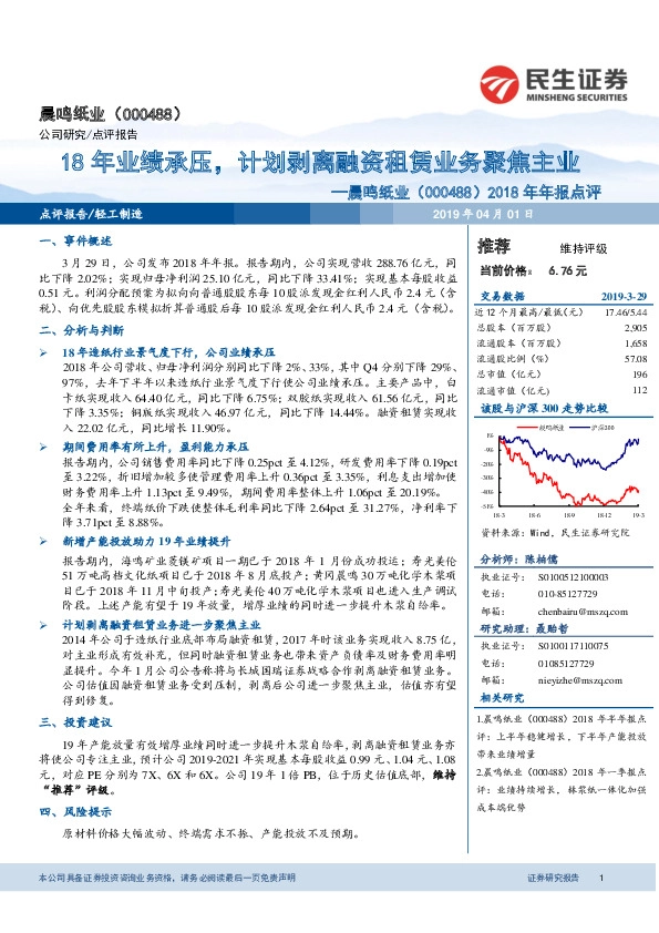 2018年年报点评：18年业绩承压，计划剥离融资租赁业务聚焦主业