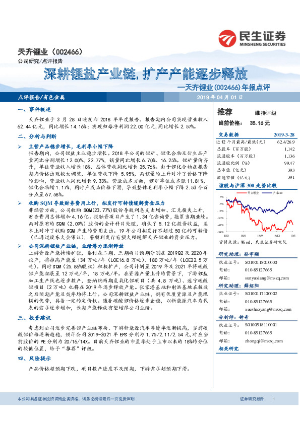 年报点评：深耕锂盐产业链,扩产产能逐步释放