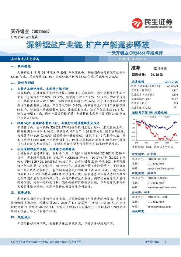 年报点评：深耕锂盐产业链,扩产产能逐步释放