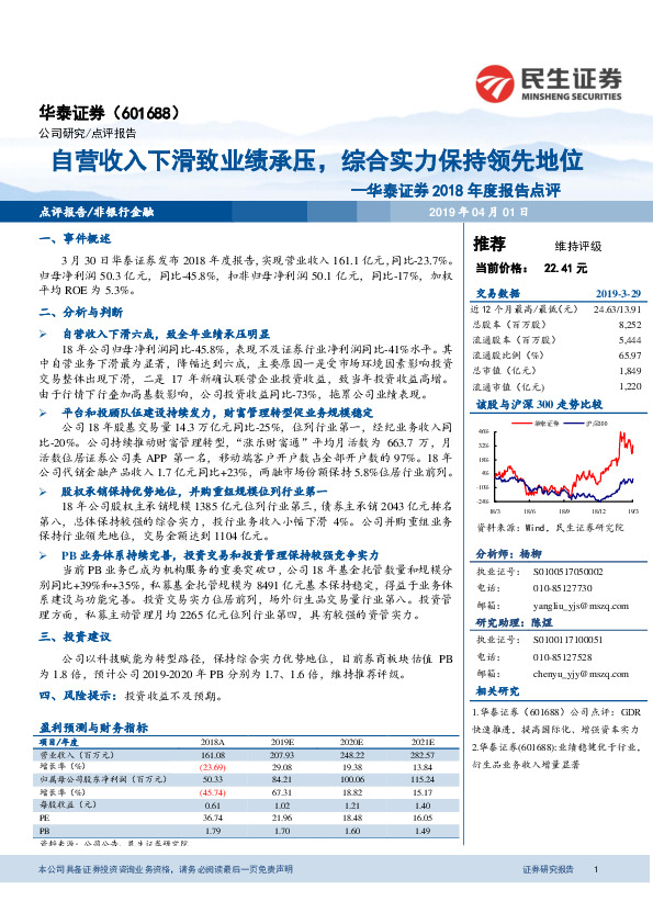 2018年度报告点评：自营收入下滑致业绩承压，综合实力保持领先地位